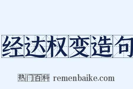 经达权变造句是什么意思的图片